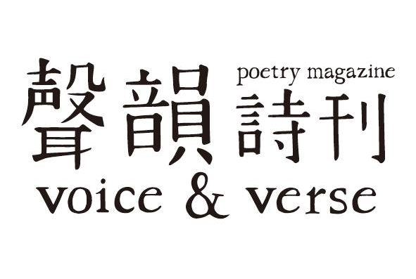 聲韻詩刊 Voice and Verse Poetry Magazine