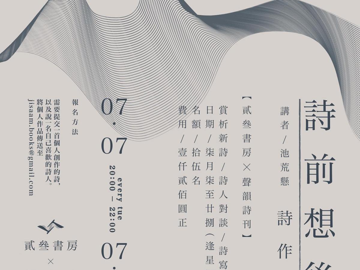 詩前想後詩作坊