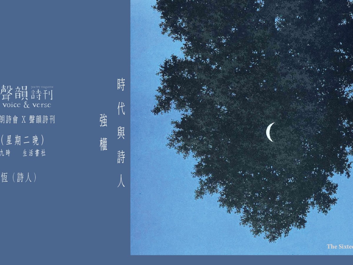 元朗詩會與聲韻詩刊合辦詩會 – 強權、時代與詩人