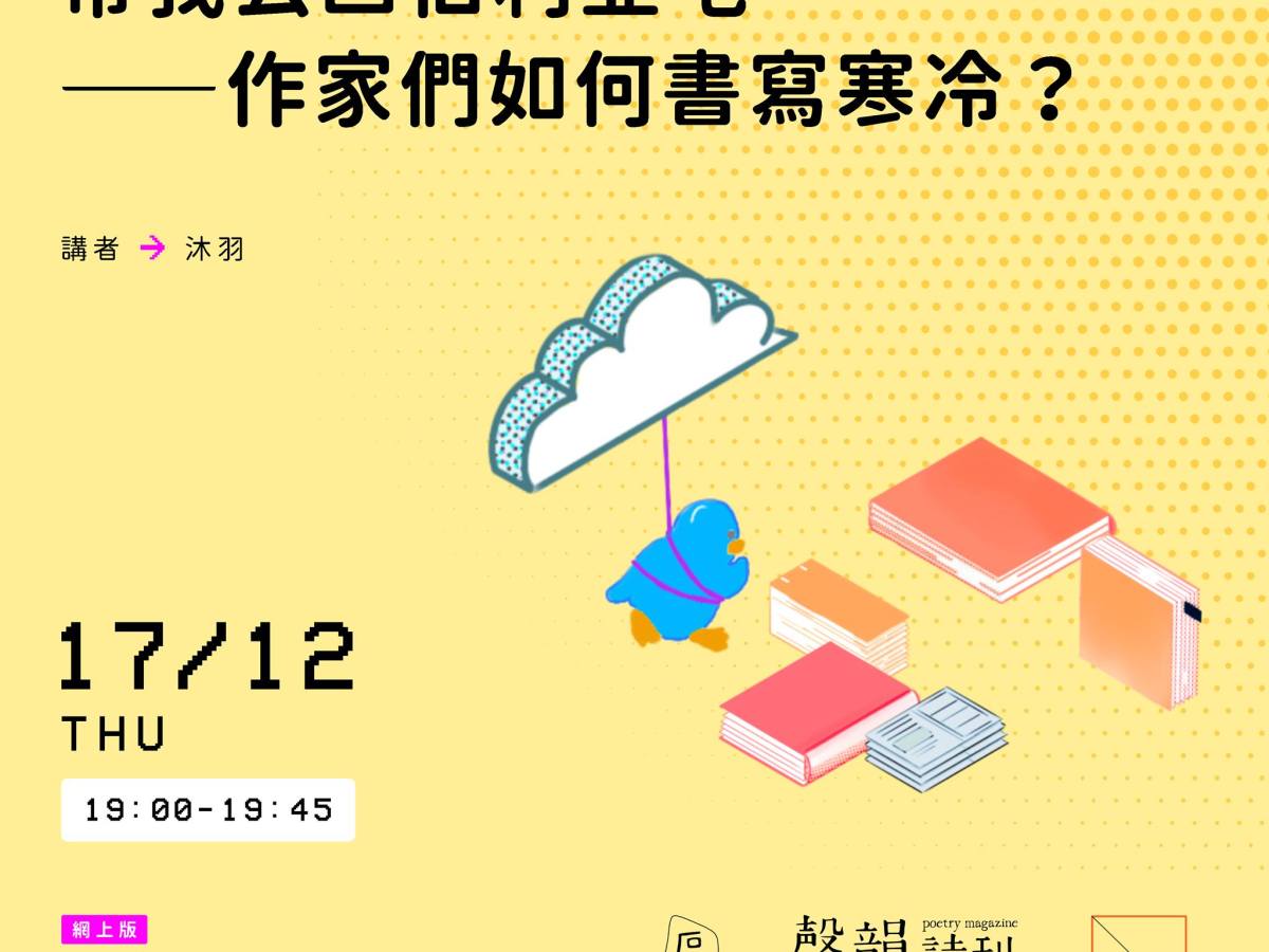 聲韻詩刊 @ 九龍城書節｜講座：帶我去西伯利亞吧——作家們如何書寫寒冷？