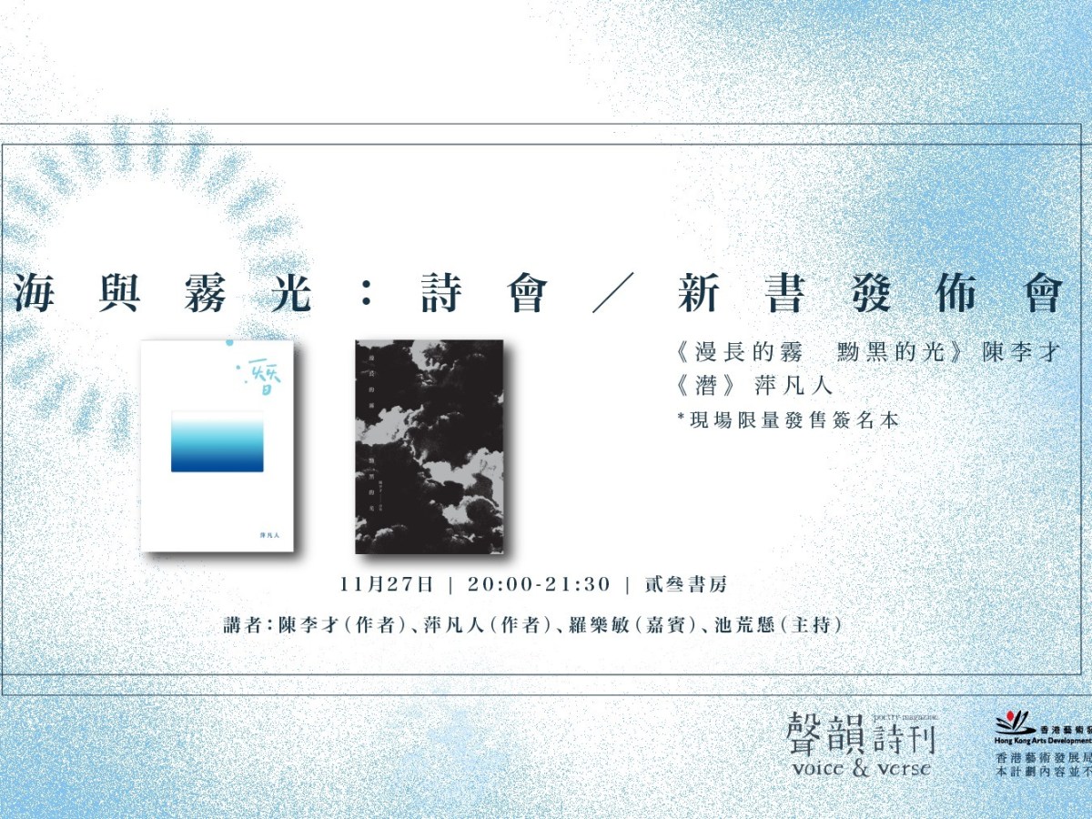 海與霧光：詩會／新書發佈會