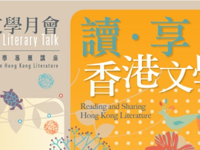 2020年文學月會—— 香港文學專題講座：「讀 ‧&nbsp;享香港文學」系列