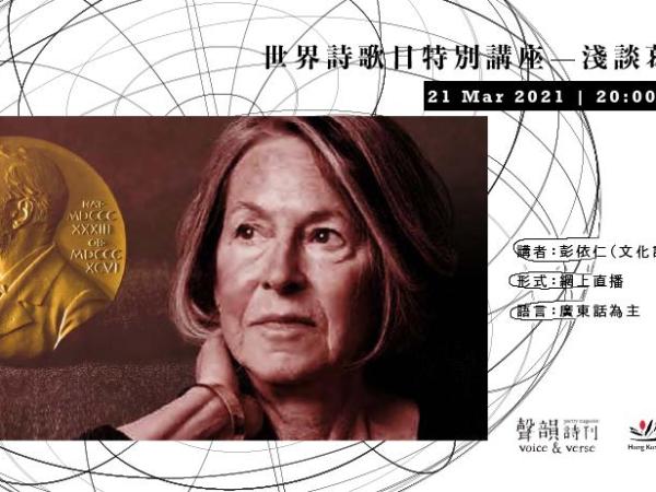 世界詩歌日特別講座：淺談葛綠珂