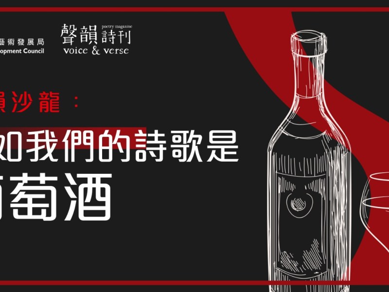 聲韻沙龍：假如我們的詩歌是葡萄酒