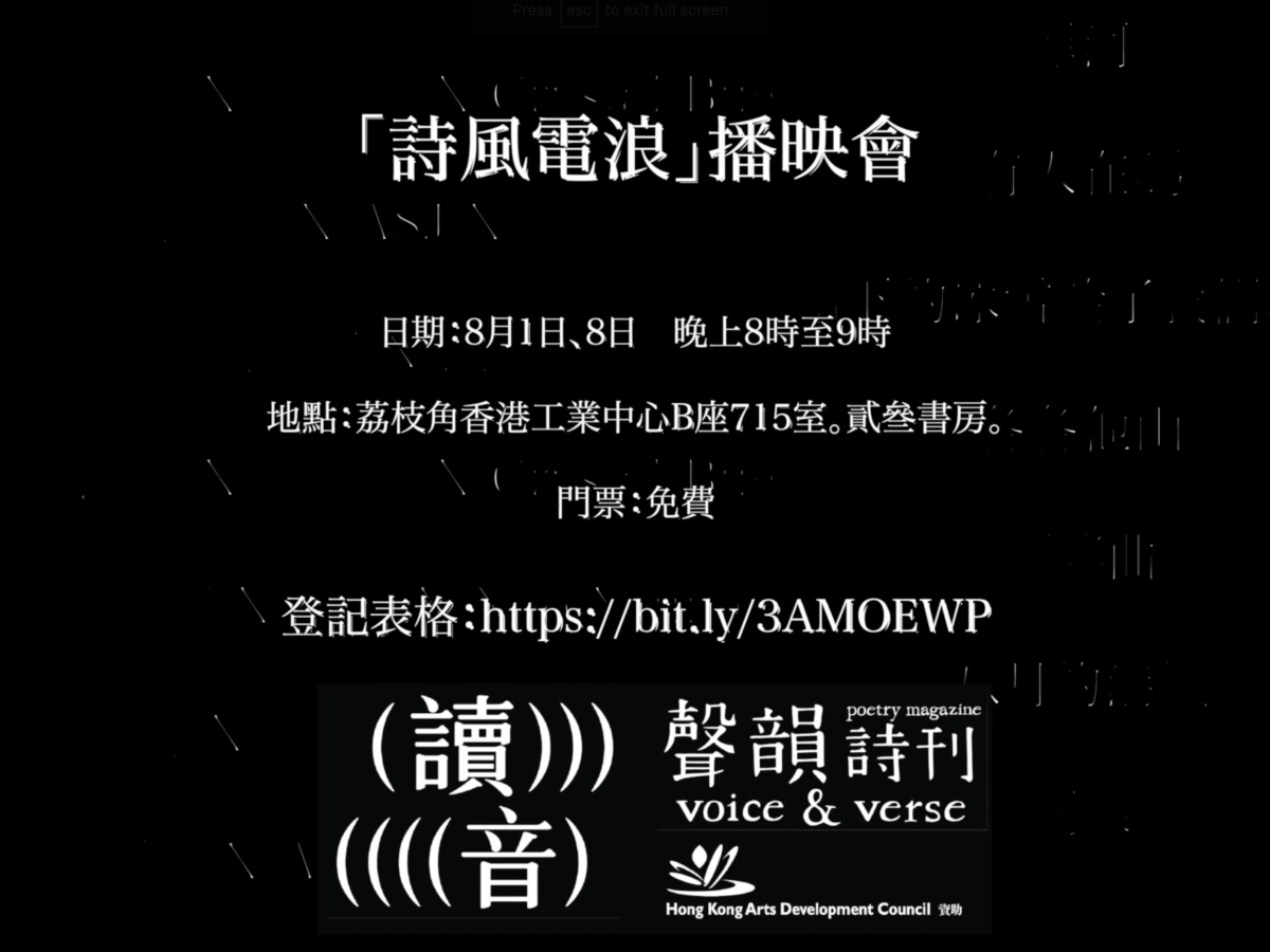 「詩風電浪」播映會
