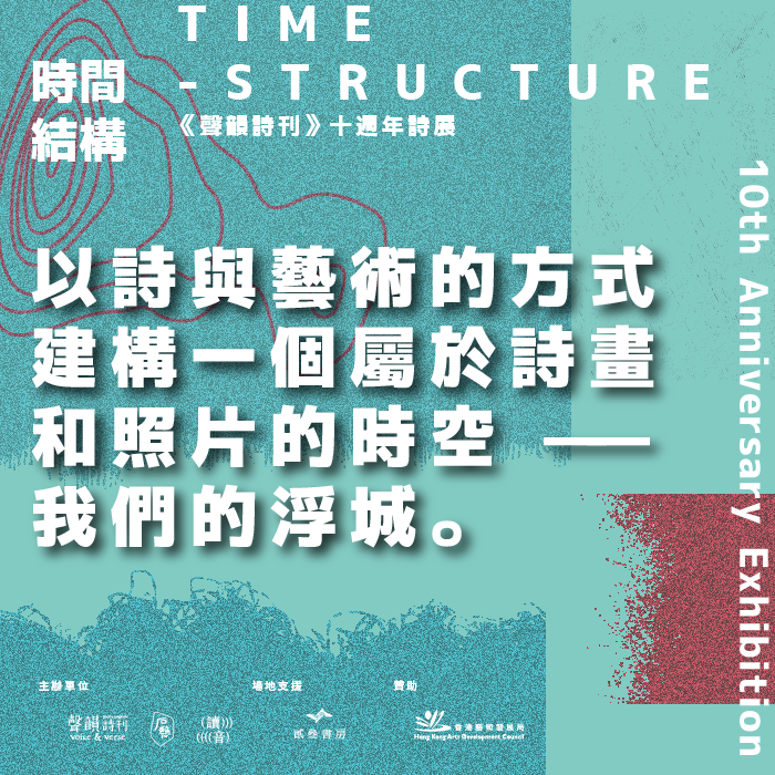 時間結構——《聲韻詩刊》十週年詩展（第1至24期） – 聲韻詩刊 Voice and Verse Poetry Magazine