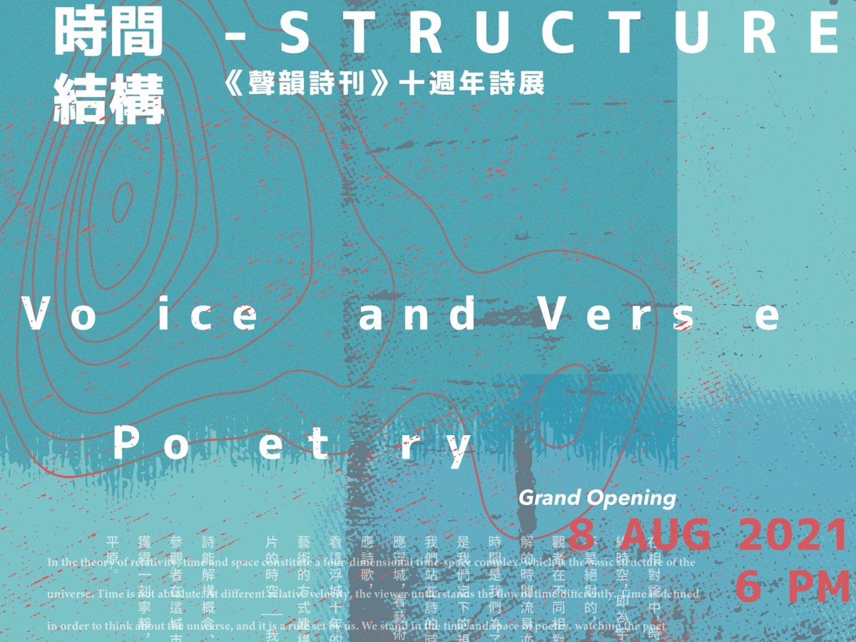 時間結構——《聲韻詩刊》十週年詩展