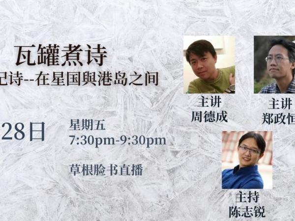 瓦罐煮詩：雙城紀詩——在星國與港島之間