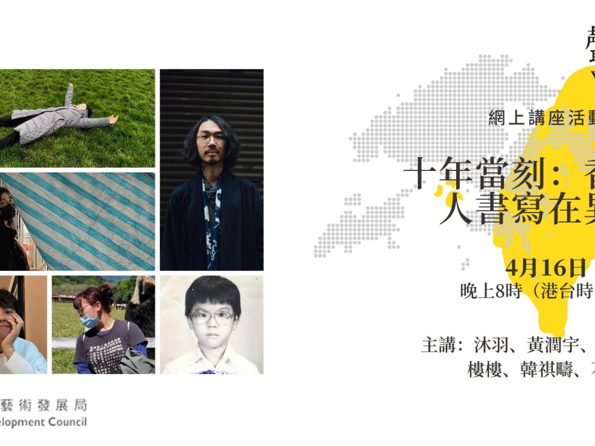 「十年當刻：香港詩人書寫在異地」對談會