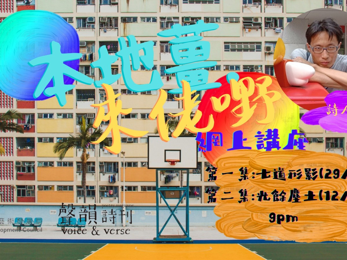 「本地薑．來佬嘢」周漢輝詩講座