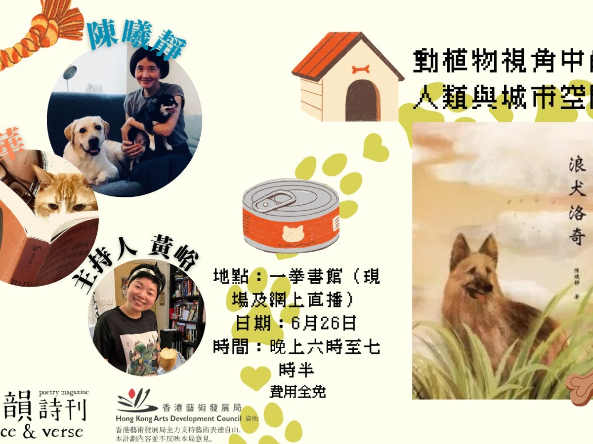 動植物視角中的人類與城市空間：對談《浪犬洛奇》