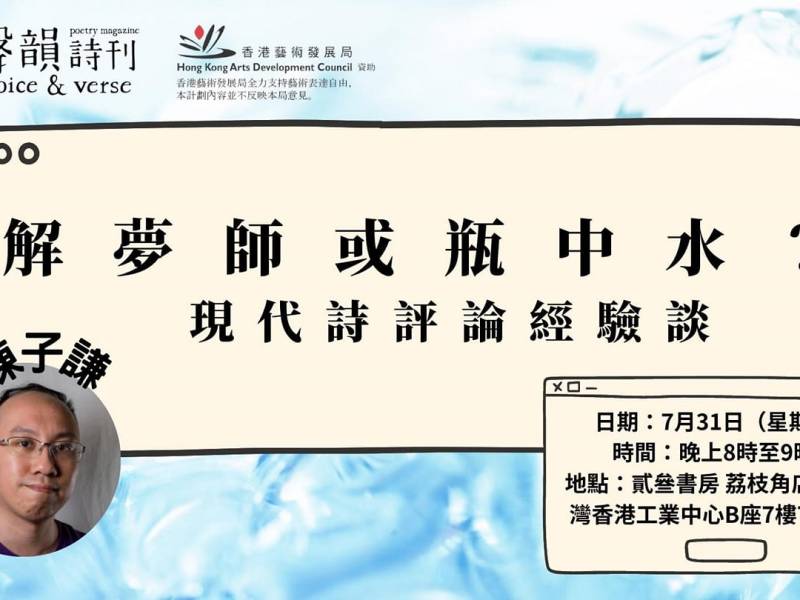 解夢師或瓶中水？──現代詩評論經驗談