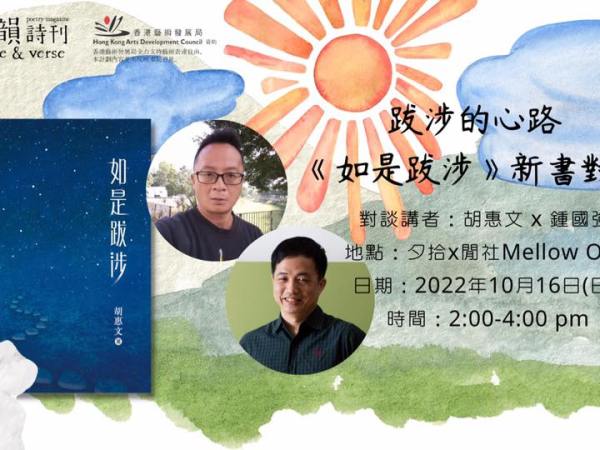 跋涉的心路──《如是跋涉》新書對談