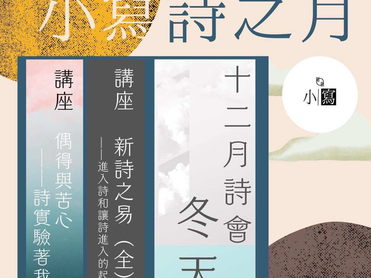 小寫詩之月──打開讀詩的入口