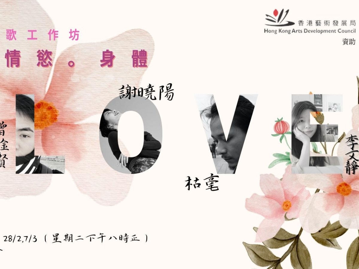 愛。情慾。身體──愛慾詩歌工作坊