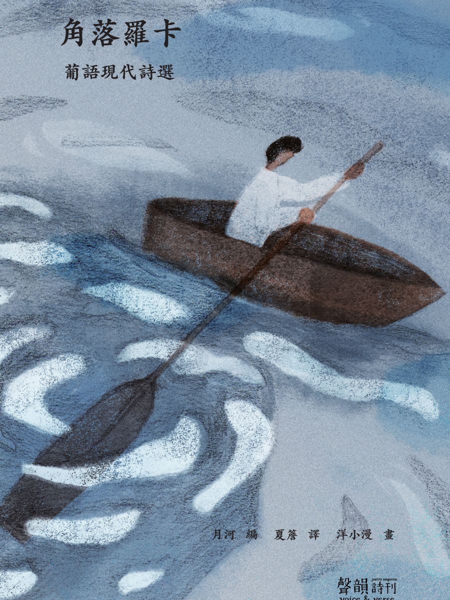 第70期別冊《角落羅卡：葡語現代詩選》