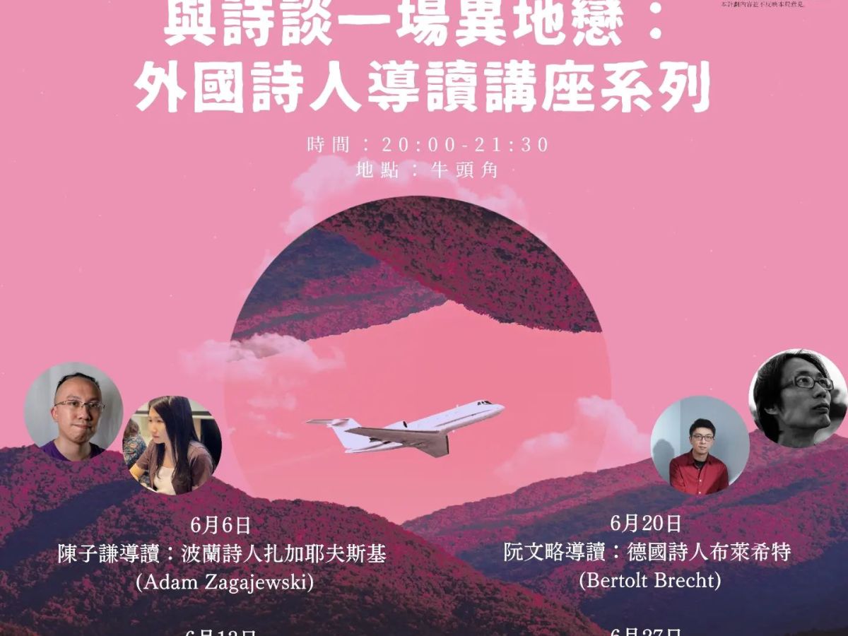 與詩談一場異地戀：外國詩人導讀講座系列