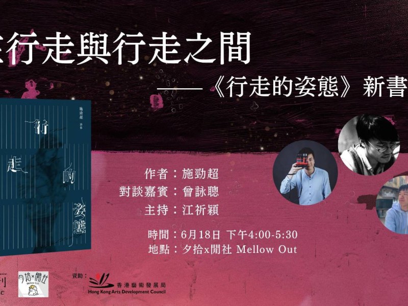 在行走與行走之間：對談《行走的姿態》