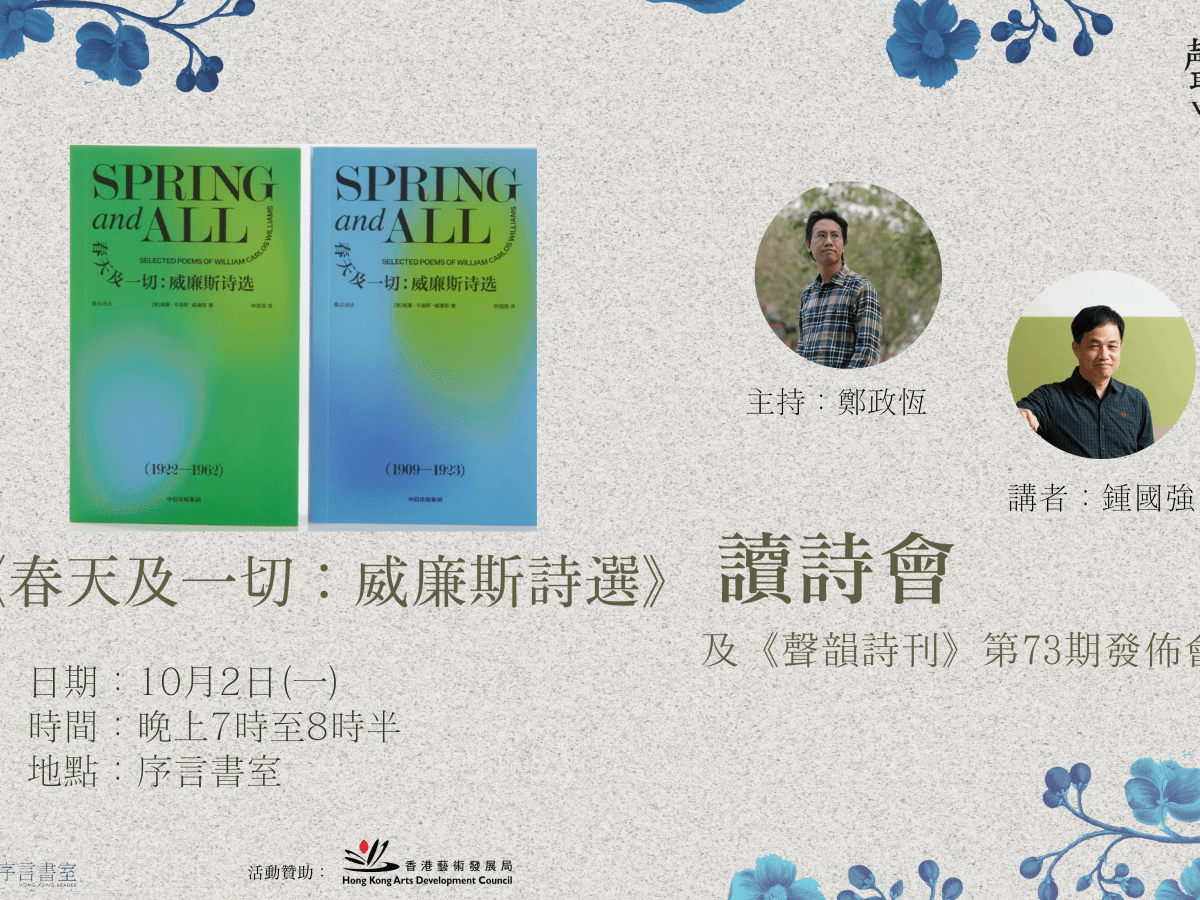 《春天及一切：威廉斯詩選》讀詩會 及《聲韻詩刊》第73期發佈會