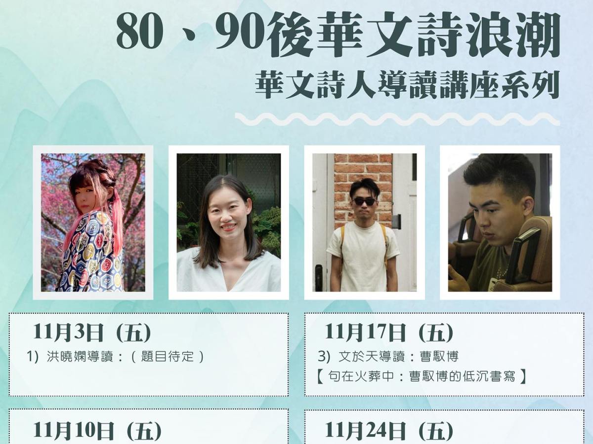 80、90後華文詩浪潮：華文詩人導讀講座系列