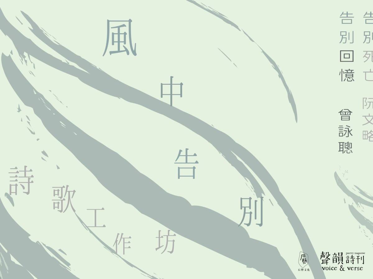「風中告別」詩歌工作坊