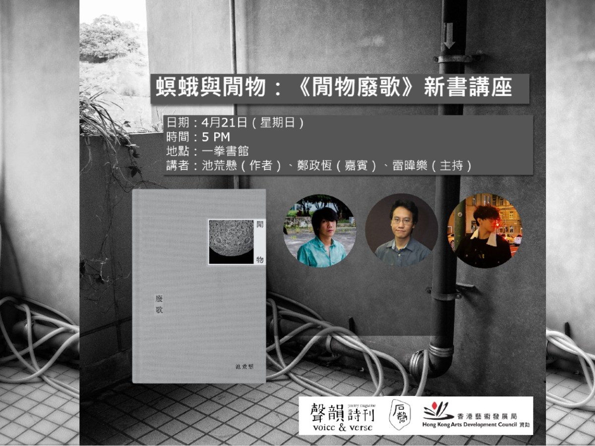 螟蛾與閒物：《閒物廢歌》新書講座