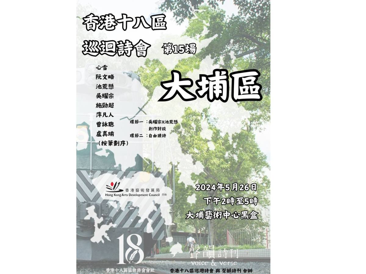 香港十八區巡迴詩會：第15場：大埔區