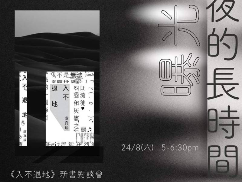 請你走向內心──《入不退地》新書對談會