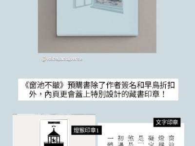 預購劉偉成《窗池不皺》
