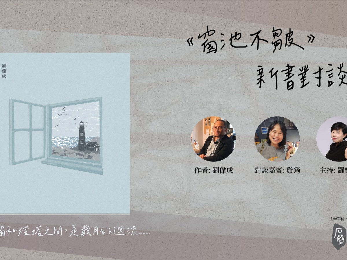 燈照窗前：《窗池不皺》新書對談會