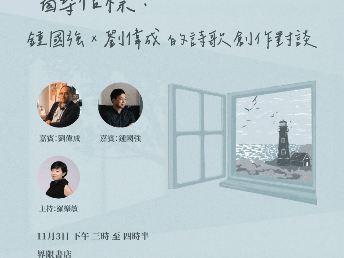 窗尋信標：鍾國強╳劉偉成的詩歌創作對談