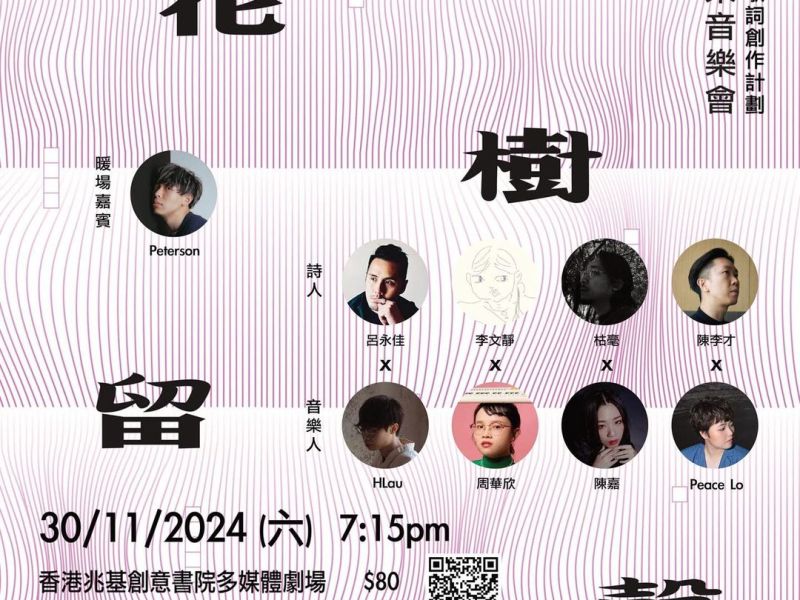 花樹留聲成果音樂會正式開售