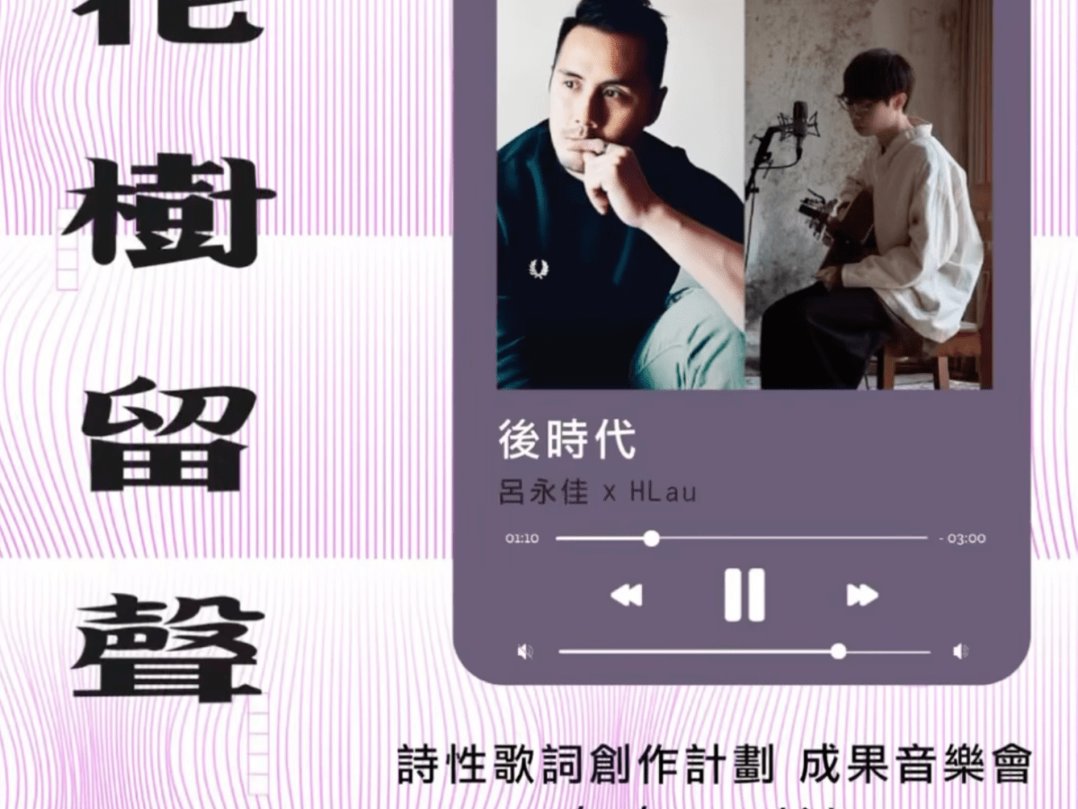 【花樹留聲】成果音樂會《後時代》—— 呂永佳╳HLau