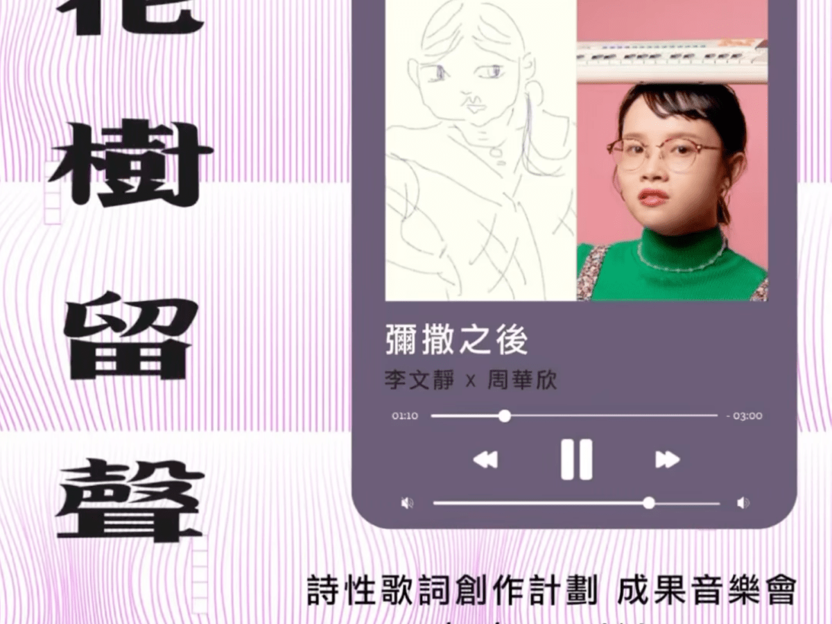 【花樹留聲】成果音樂會《彌撒之後》——李文靜╳周華欣
