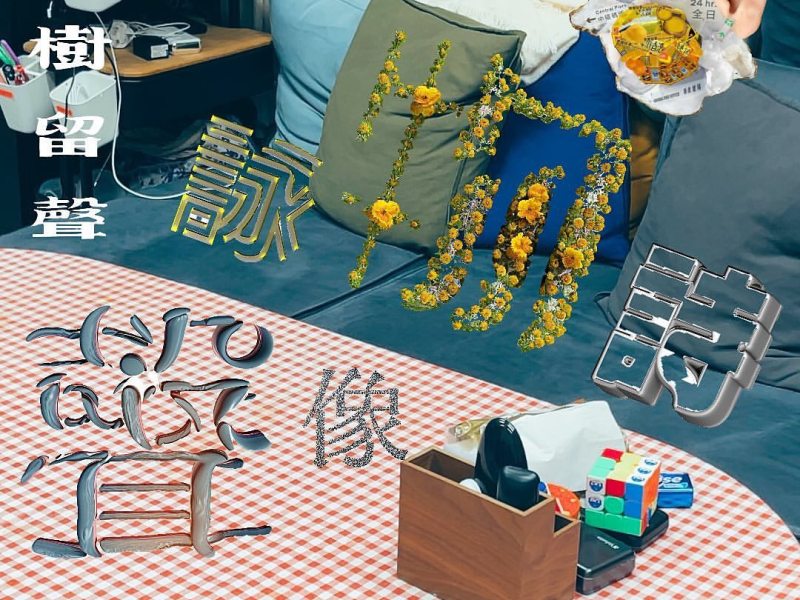 【花樹留聲】聲像詠物詩