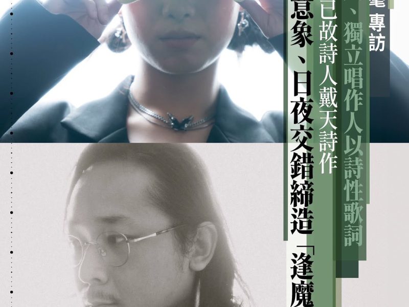 【花樹留聲】電笠 People——陳嘉、枯毫 專訪