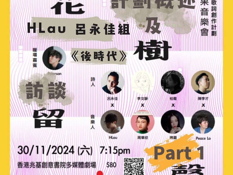 【花樹留聲】策展人及詩人音樂人訪談