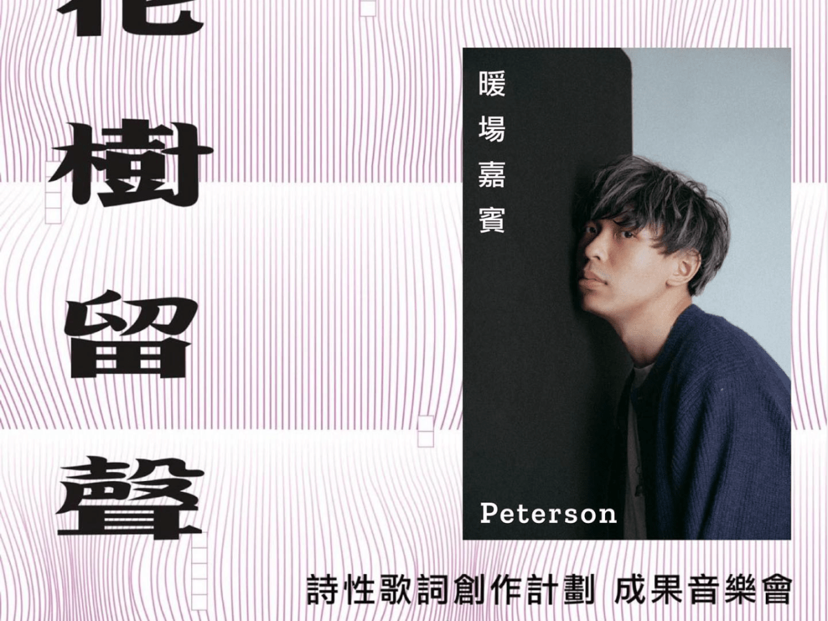 【花樹留聲】迎暖場嘉賓 Peterson