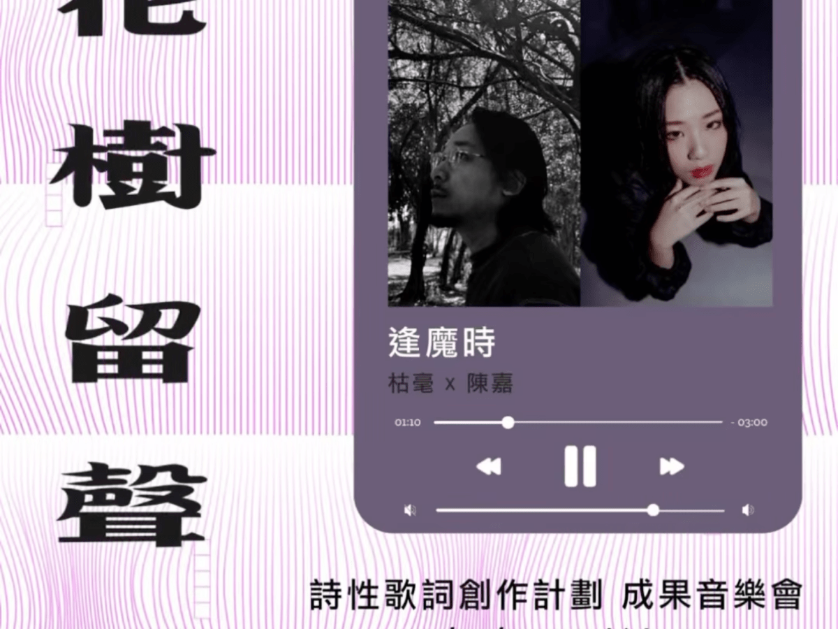 【花樹留聲】成果音樂會《逢魔時》——枯毫╳陳嘉