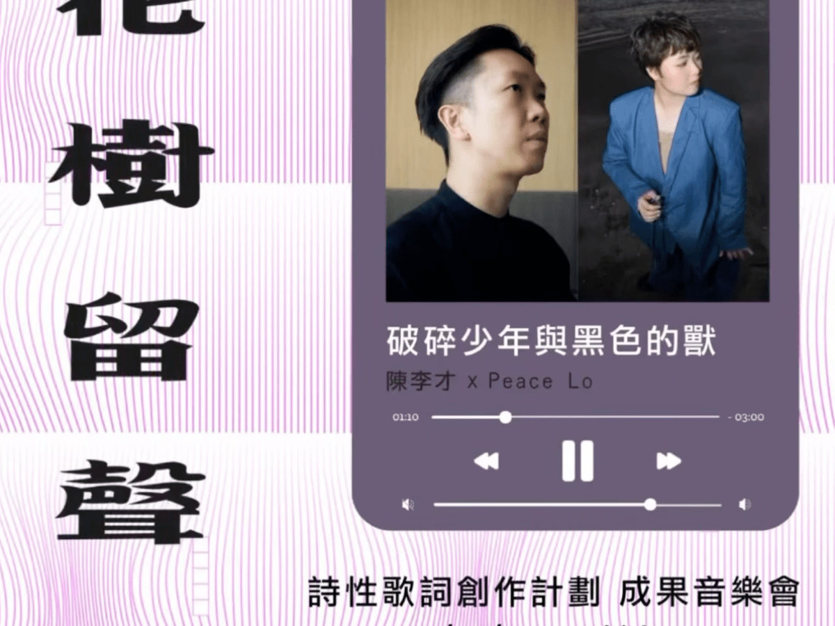 【花樹留聲】成果音樂會《破碎少年與黑色的獸》——陳李才╳Peace Lo