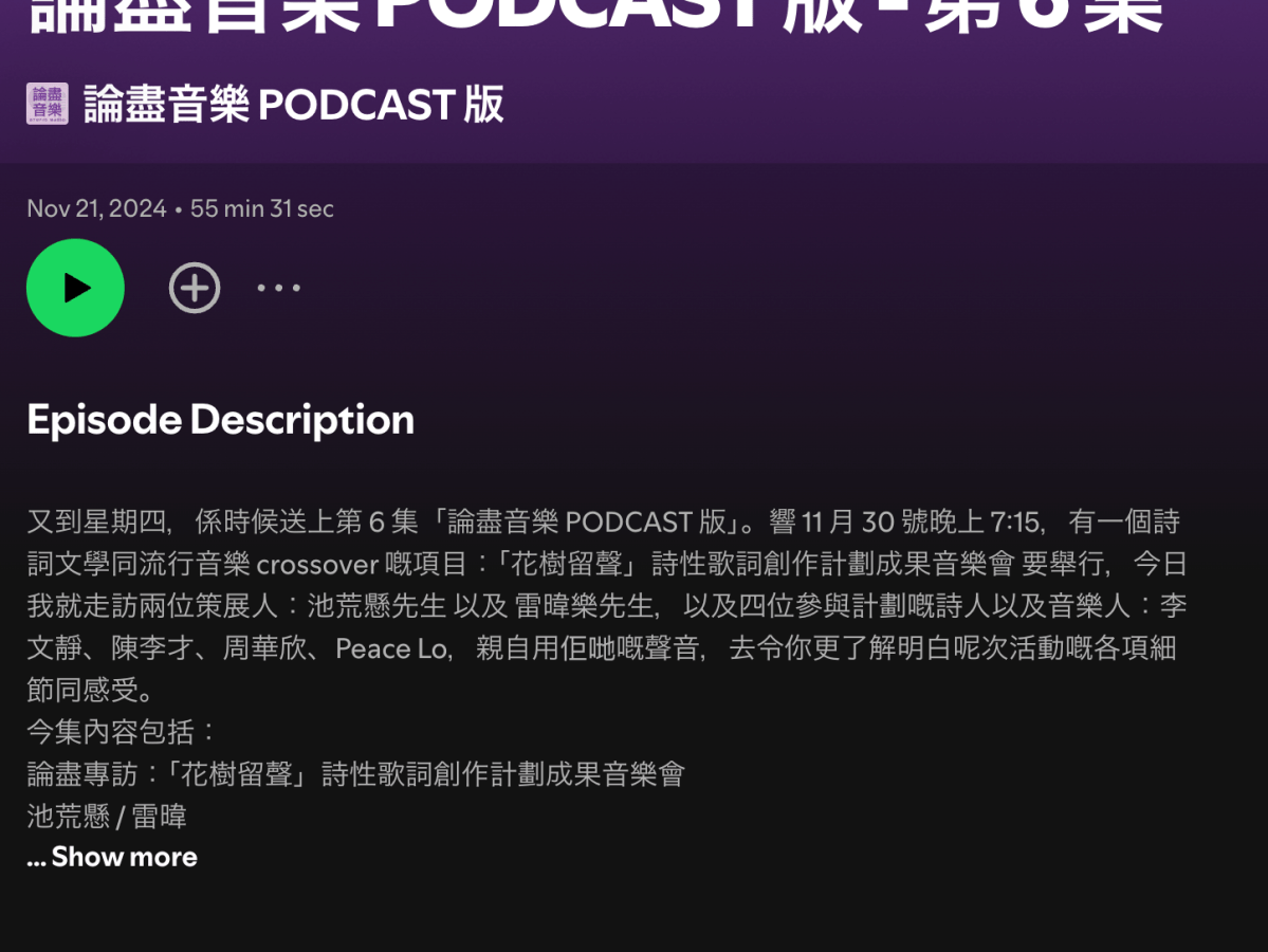 【花樹留聲】電笠 People——陳嘉、枯毫 專訪「論盡音樂 PODCAST 版」:「花樹留聲」詩性歌詞創作計劃成果音樂會