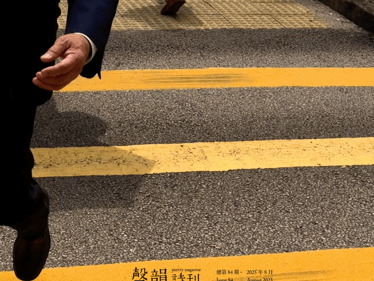 聲韻詩會：第83及84期