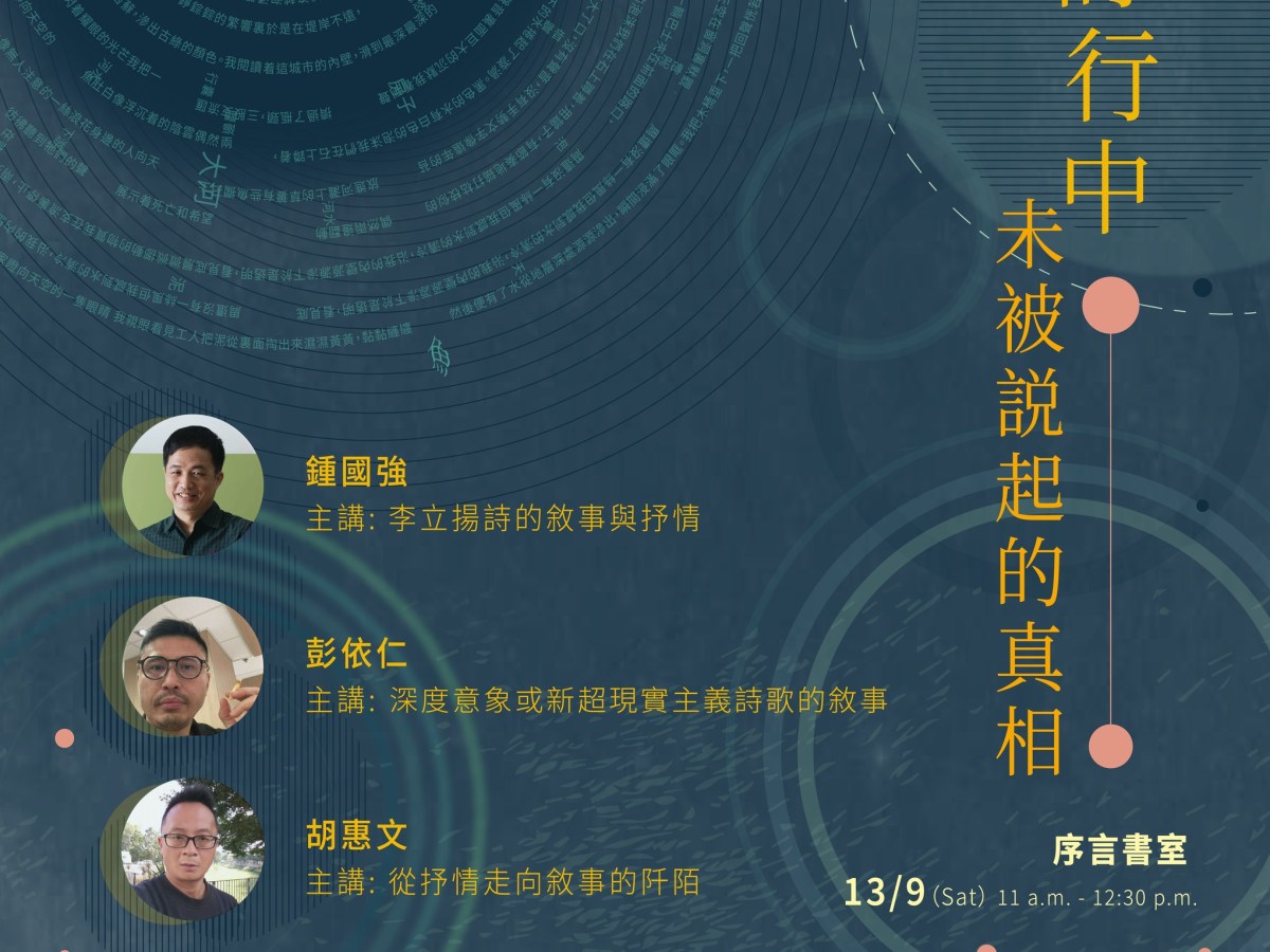 「詩行中未被説起的真相」詩歌分享會