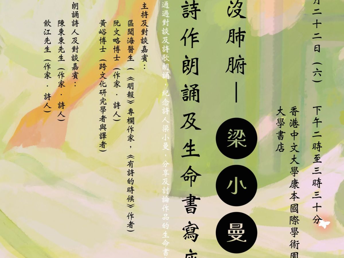 破雪淹沒肺腑──梁小曼詩作朗誦暨生命書寫座談會