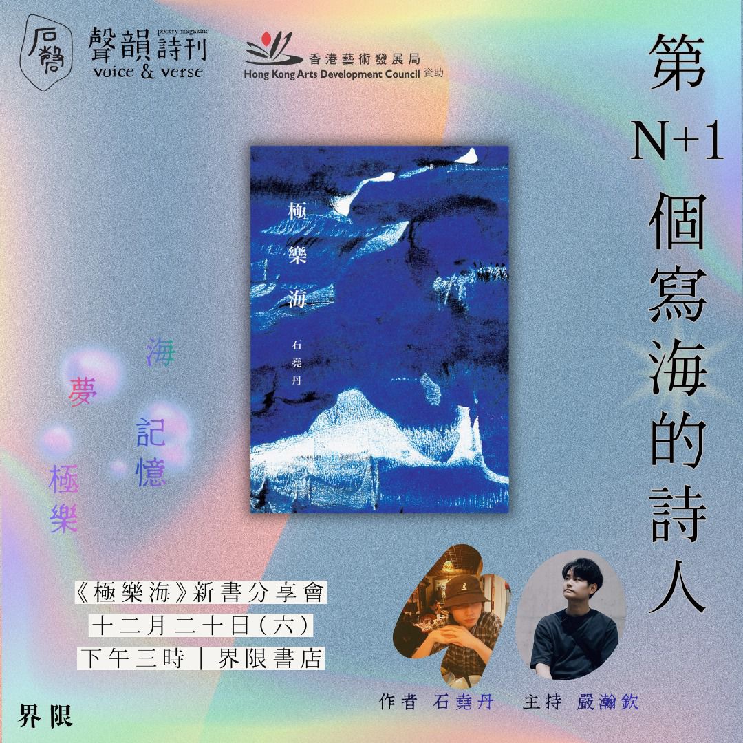 第N+1個寫海的詩人——石堯丹《極樂海》新書發佈會– 聲韻詩刊Voice and