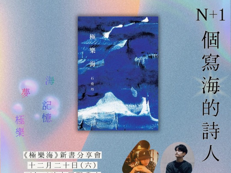 第N+1個寫海的詩人——石堯丹《極樂海》新書發佈會
