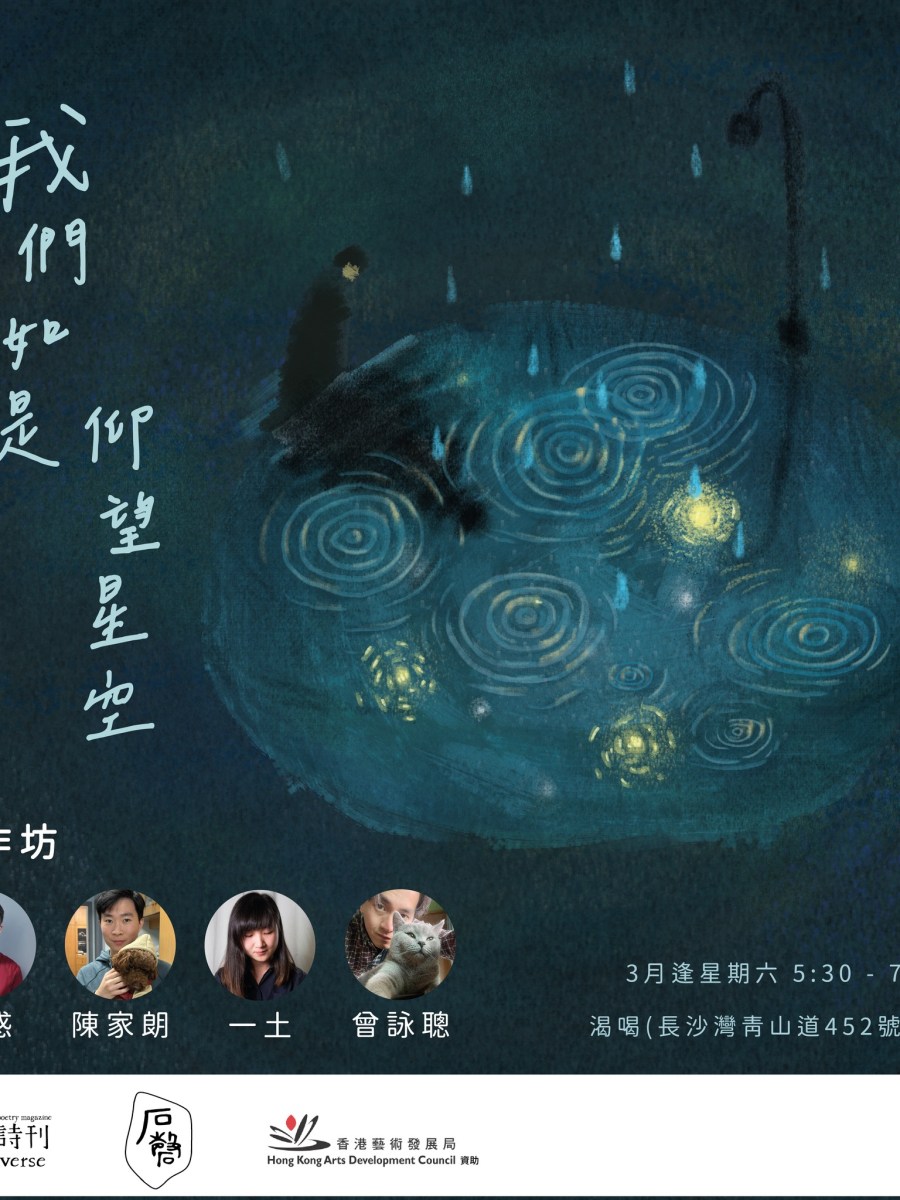 「我們如是仰望星空」詩作坊