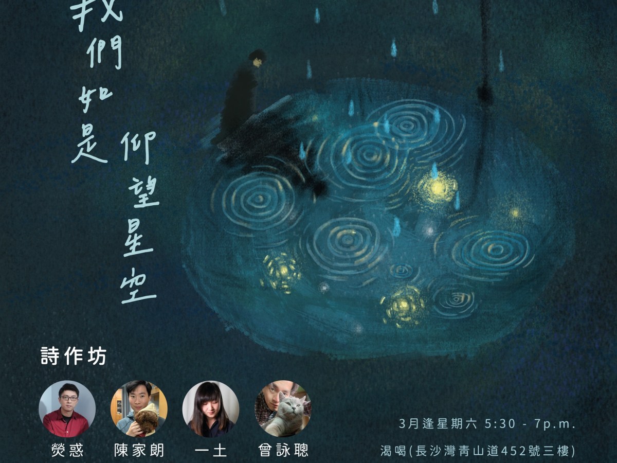 「我們如是仰望星空」詩作坊